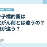分子標的薬は抗がん剤とは違うの？何が違う？