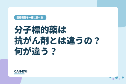 分子標的薬は抗がん剤とは違うの?何が違う?