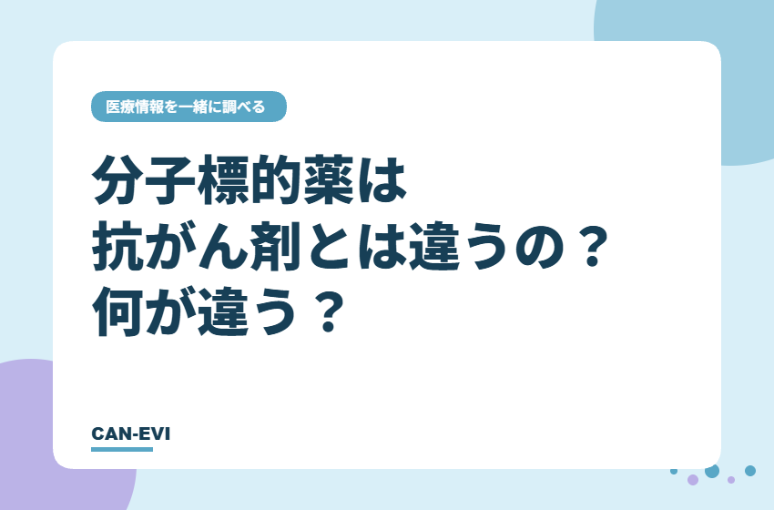 分子標的薬は抗がん剤とは違うの？何が違う？