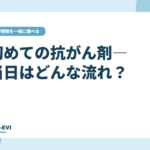 初めての抗がん剤――当日はどんな流れ?