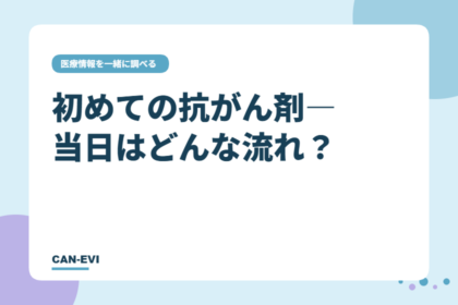 初めての抗がん剤――当日はどんな流れ？