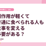 副作用が軽くて普通に食べられる人も、食事を変える必要がある？