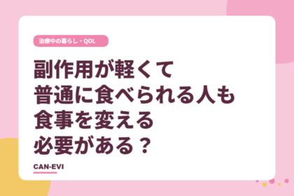 副作用が軽くて普通に食べられる人も、食事を変える必要がある?