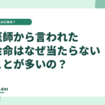 医師から言われた『余命』は、なぜ当たらないことが多いの？