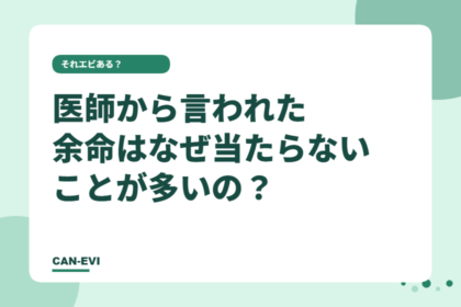 医師から言われた『余命』は、なぜ当たらないことが多いの？