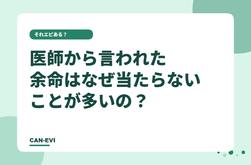 医師から言われた『余命』は、なぜ当たらないことが多いの?