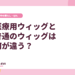医療用ウィッグと普通のウィッグは何が違う？