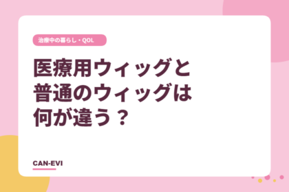 医療用ウィッグと普通のウィッグは何が違う？