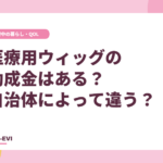 医療用ウィッグの助成金はある？自治体によって違う？