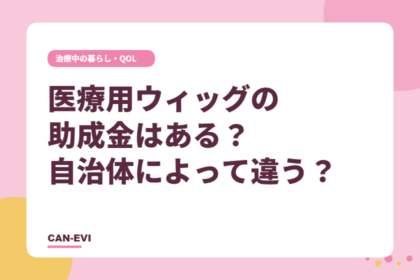 医療用ウィッグの助成金はある?自治体によって違う?