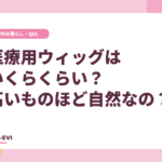 医療用ウィッグはいくらくらい?高いものほど自然なの?