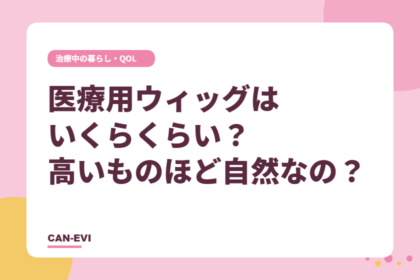 医療用ウィッグはいくらくらい?高いものほど自然なの?