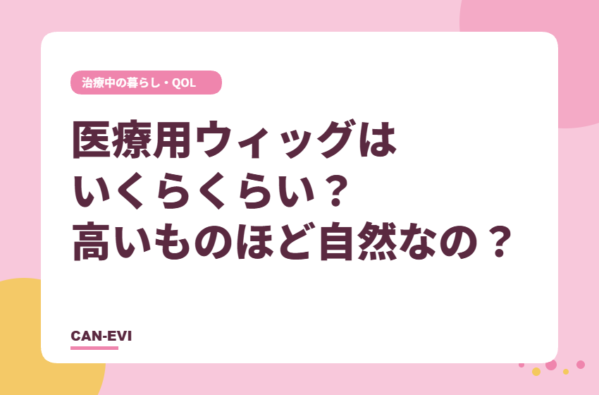 医療用ウィッグはいくらくらい？高いものほど自然なの？