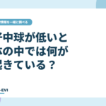 好中球が低いと、体の中では何が起きている？