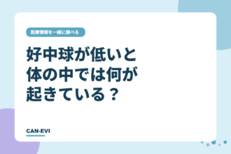 好中球が低いと、体の中では何が起きている？