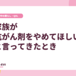 家族が「抗がん剤をやめてほしい」と言ってきたとき