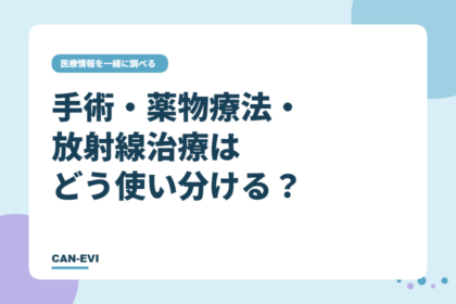 手術・薬物療法・放射線治療はどう使い分ける？