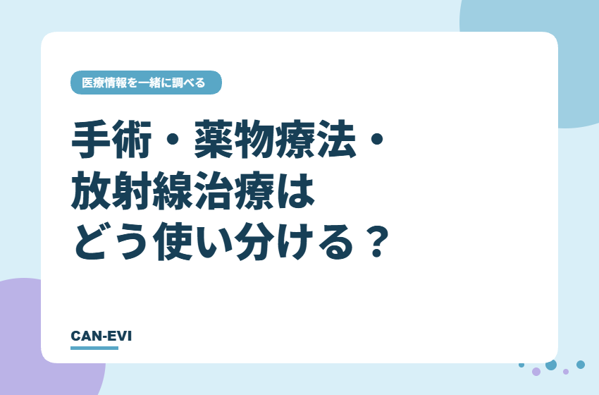 手術・薬物療法・放射線治療はどう使い分ける？