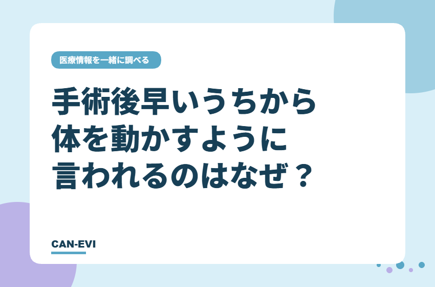 手術後早いうちから体を動かすように言われるのはなぜ？