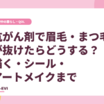 抗がん剤で眉毛・まつ毛が抜けたらどうする？描く・シール・アートメイクまで