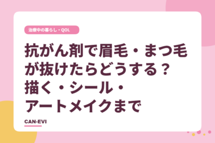 抗がん剤で眉毛・まつ毛が抜けたらどうする?描く・シール・アートメイクまで