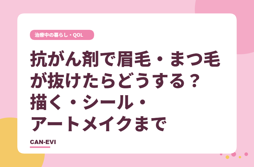 抗がん剤で眉毛・まつ毛が抜けたらどうする?描く・シール・アートメイクまで