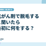 抗がん剤で脱毛すると聞いたら最初に何をする?