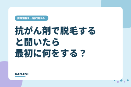 抗がん剤で脱毛すると聞いたら最初に何をする?