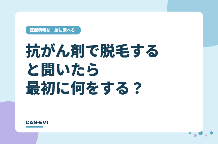 抗がん剤で脱毛すると聞いたら最初に何をする？