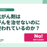 抗がん剤は「がんを治せないのに使われている」のか？