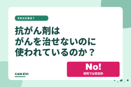 抗がん剤は「がんを治せないのに使われている」のか？