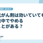 抗がん剤は「効いていても途中でやめる」ことがある?