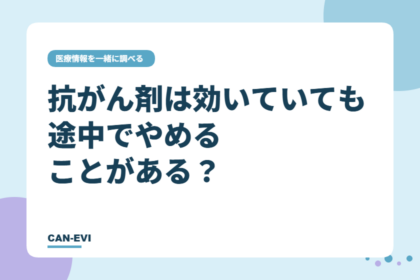抗がん剤は「効いていても途中でやめる」ことがある？