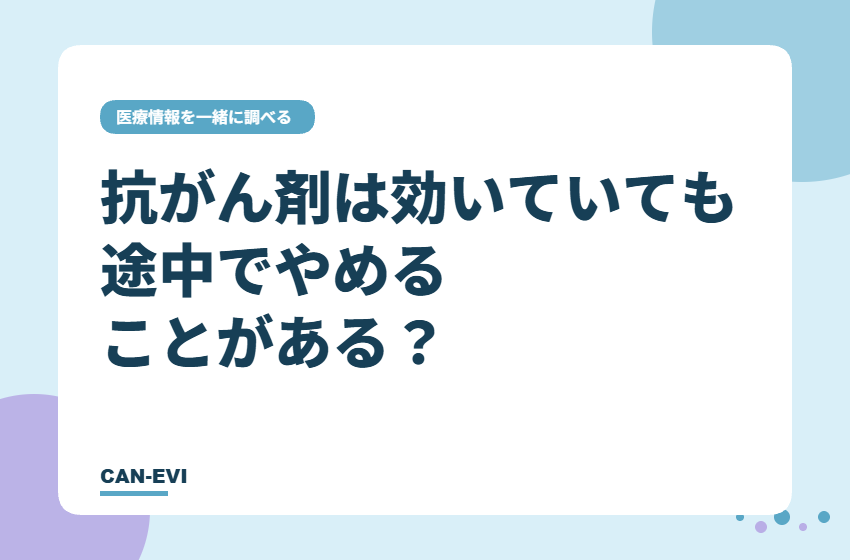 抗がん剤は「効いていても途中でやめる」ことがある？