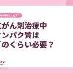 抗がん剤治療中、タンパク質はどのくらい必要？