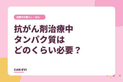 抗がん剤治療中、タンパク質はどのくらい必要?