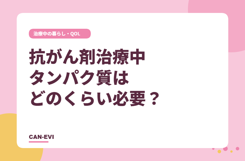 抗がん剤治療中、タンパク質はどのくらい必要？