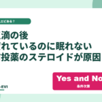 抗がん剤点滴の後、疲れているのに眠れないのはなぜ？