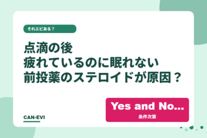 抗がん剤点滴の後、疲れているのに眠れないのはなぜ?