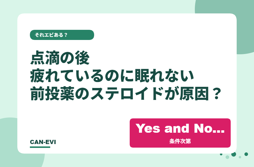抗がん剤点滴の後、疲れているのに眠れないのはなぜ？