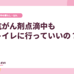 抗がん剤点滴中もトイレに行っていいの？