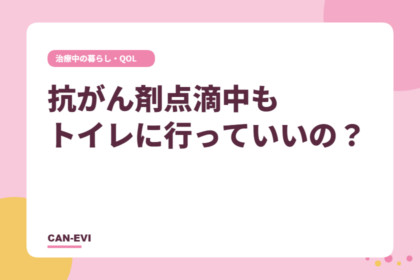 抗がん剤点滴中もトイレに行っていいの？