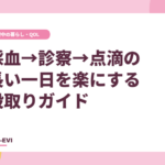 採血→診察→点滴の長い一日を楽にする段取りガイド