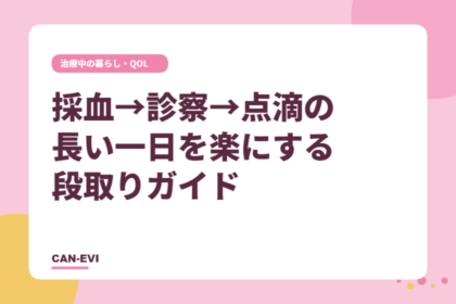 採血→診察→点滴の長い一日を楽にする段取りガイド