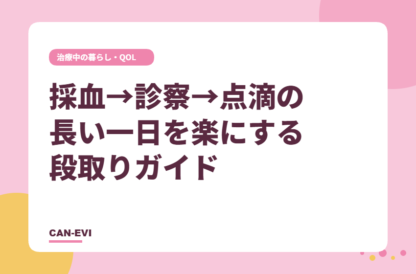 採血→診察→点滴の長い一日を楽にする段取りガイド