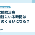 放射線治療、病院にいる時間はどのくらいになる？
