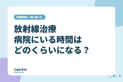 放射線治療、病院にいる時間はどのくらいになる?