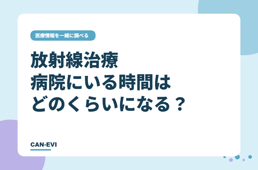 放射線治療、病院にいる時間はどのくらいになる？