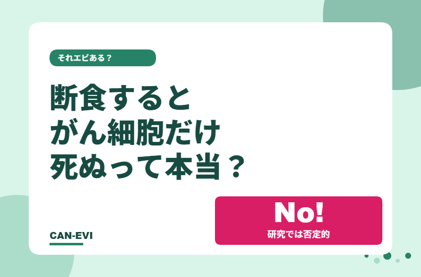 断食するとがん細胞だけ死ぬ?