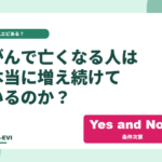 日本でがんで亡くなる人は本当に増え続けているのか？